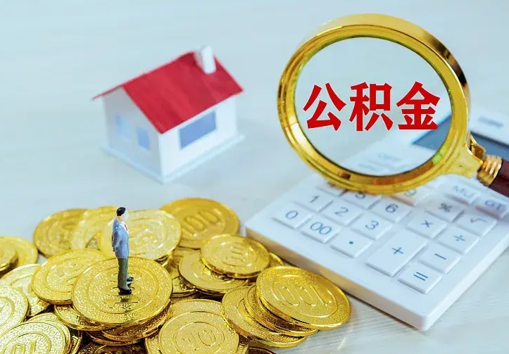 桐乡急用钱怎么把公积金取出来（急用钱怎样可以把自己的公积金取出来）